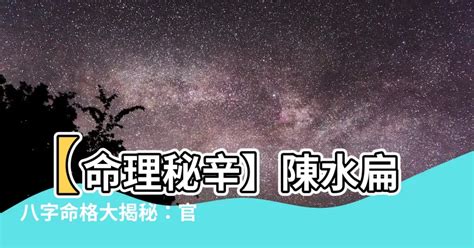 陳水扁八字|【陳水扁八字】【命理秘辛】陳水扁八字命格大揭秘：。